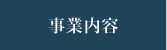 事業内容