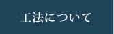 工法について