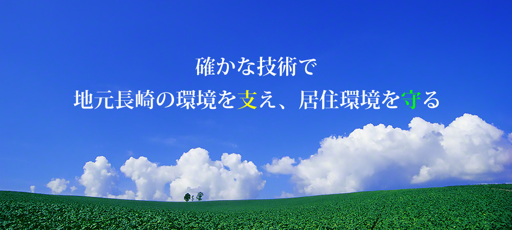 確かな技術で地元長崎の環境を支え、移住環境を守る